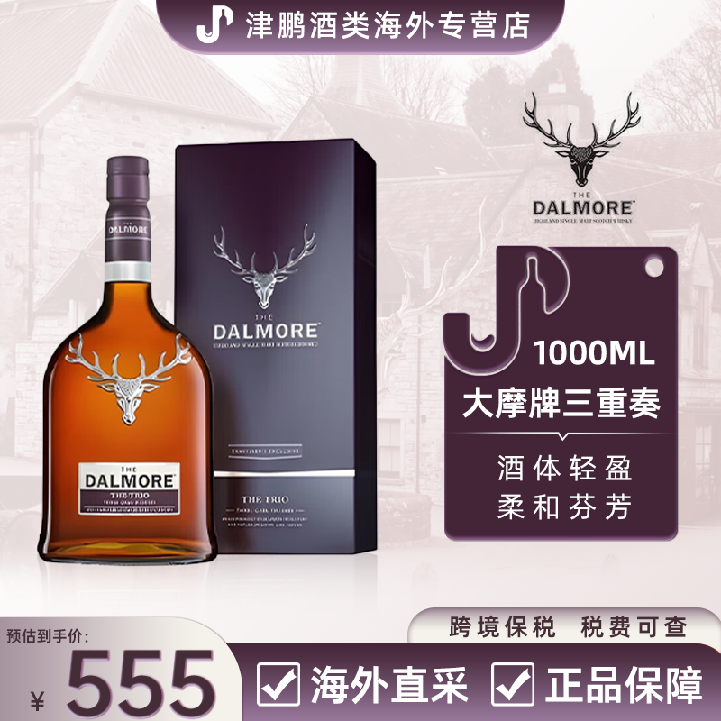 大摩三重奏苏格兰单一麦芽威士忌洋酒高地区
