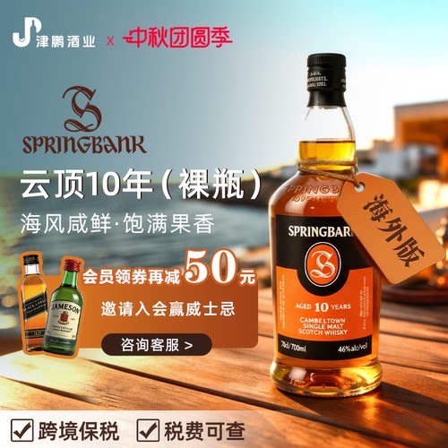 【官方正品】Springbank云顶10年单一麦芽威士忌 700ml  裸瓶