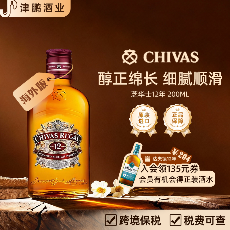 芝华士12年苏格兰调和威士忌