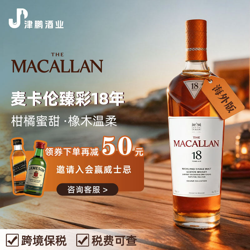 麦卡伦臻彩系列18年单一麦芽威士忌 700ml原装进口