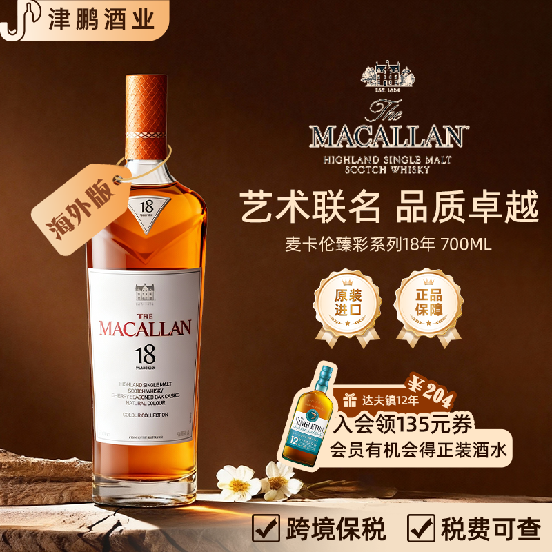 麦卡伦臻彩系列18年单一麦芽威士忌 700ml原装进口