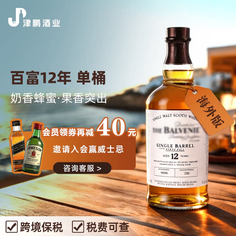【官方正品】百富12年单桶 700ml 苏格兰单一麦芽威士忌 原瓶进口