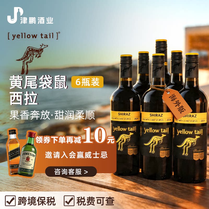 黄尾袋鼠Yellow Tail西拉干红葡萄酒 原瓶进口澳洲版 750ml*6