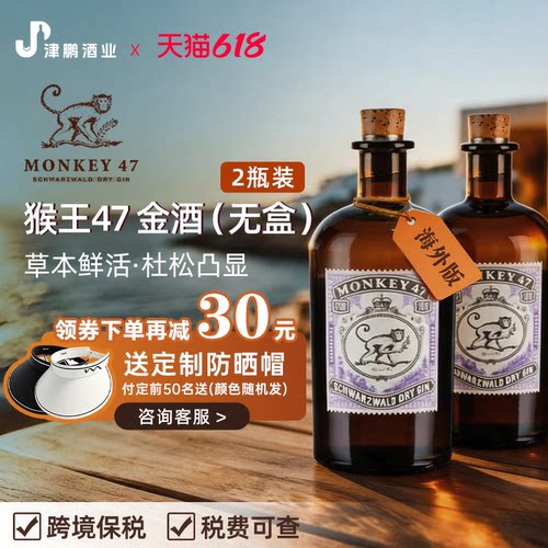 【618预售】猴王47黑森林干金酒德国原瓶进口基酒500ml2瓶装无盒