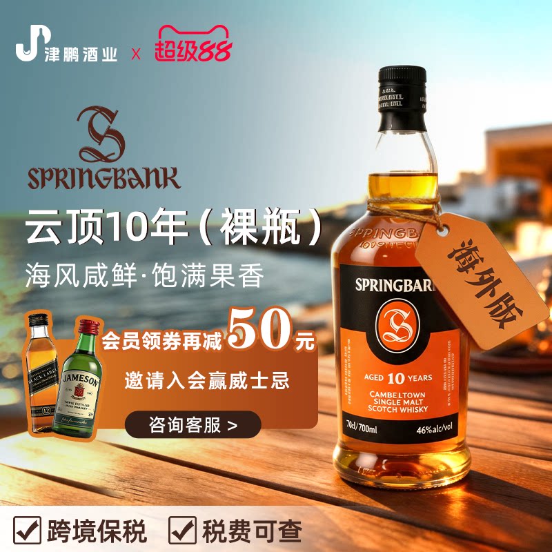 【官方正品】Springbank云顶10年单一麦芽威士忌 700ml 裸瓶