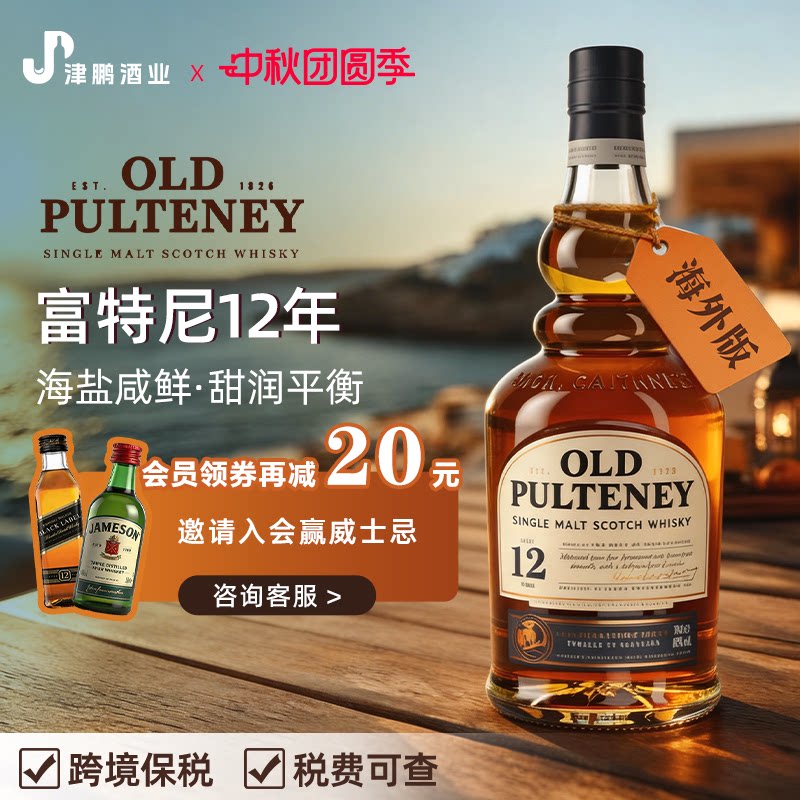 富特尼(OLD PULTENEY)老富特尼苏格兰单一麦芽12年威士忌酒