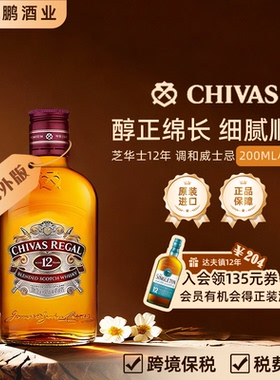 芝华士12年 200ml 玻璃瓶 进口海外版 调酒基酒 直饮 便携小酒版