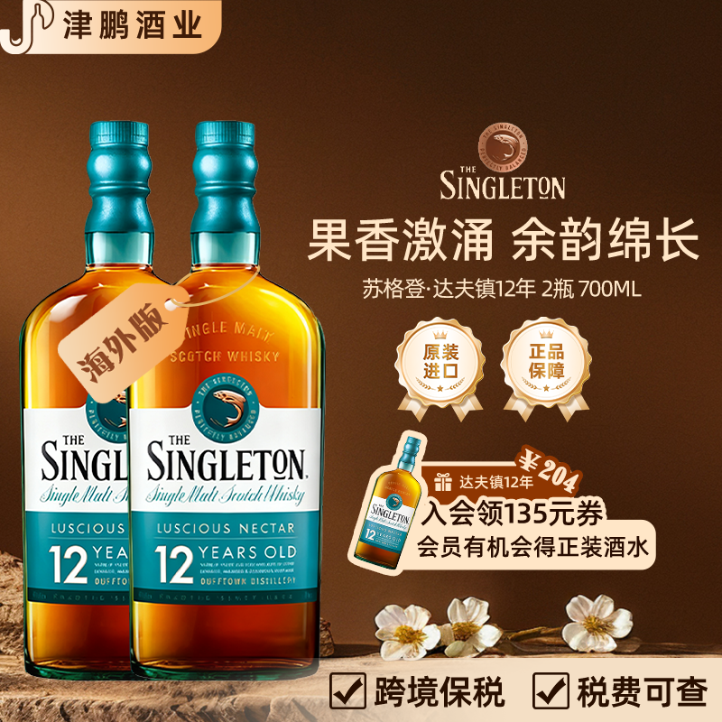 苏格登达夫镇12年单一麦芽威士忌 700ml*2 海外原瓶进口 斯佩塞区