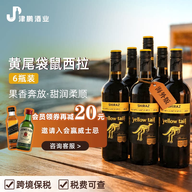 黄尾袋鼠Yellow Tail西拉干红葡萄酒 原瓶进口澳洲版 750ml*6