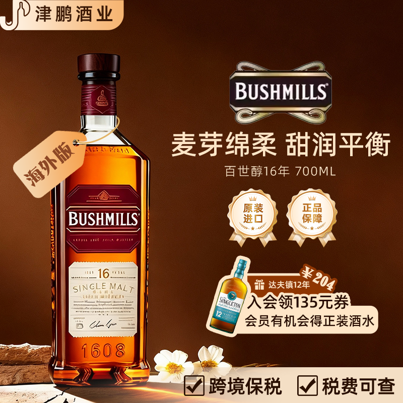 【官方正品】百世醇16年单一麦芽威士忌爱尔兰原瓶进口洋酒果香