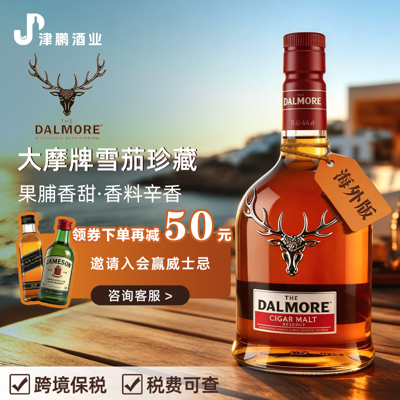 大摩雪茄1L 单一麦芽威士忌 独饮调饮皆可