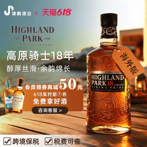 高原骑士18年 单一麦芽威士忌 海外版 高地区 泥煤烟熏 700mL/瓶