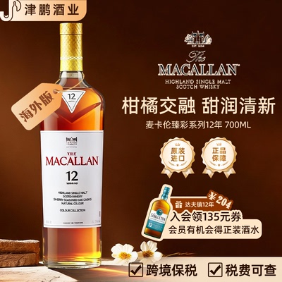 MACALLAN麦卡伦臻彩系列12年单一麦芽威士忌 原瓶进口洋酒基酒