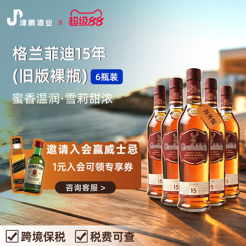【官方正品】格兰菲迪15年无盒单一麦芽威士忌 原瓶进口1L 6瓶装