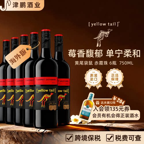 黄尾袋鼠Yellow Tail赤霞珠干红葡萄酒 原瓶进口澳洲版 750ml*6