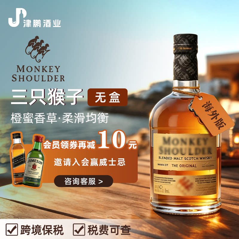 三只猴子威士忌苏格兰洋酒原瓶进口调配麦芽1000ml猴肩基酒调酒