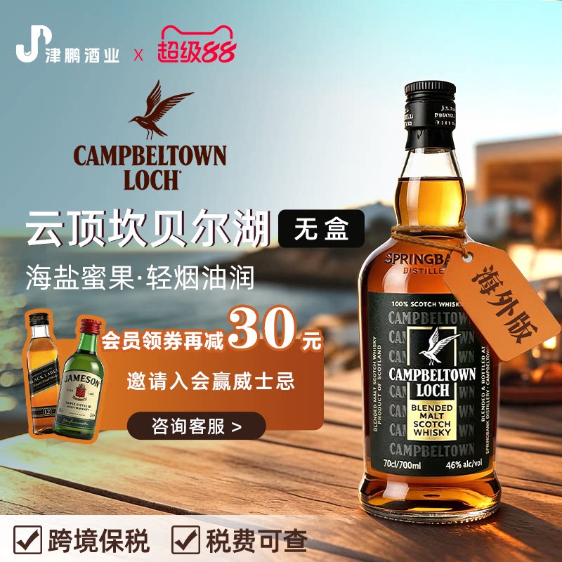 【官方正品】云顶坎贝尔湖威士忌洋酒苏格兰原瓶进口酒口粮700ml