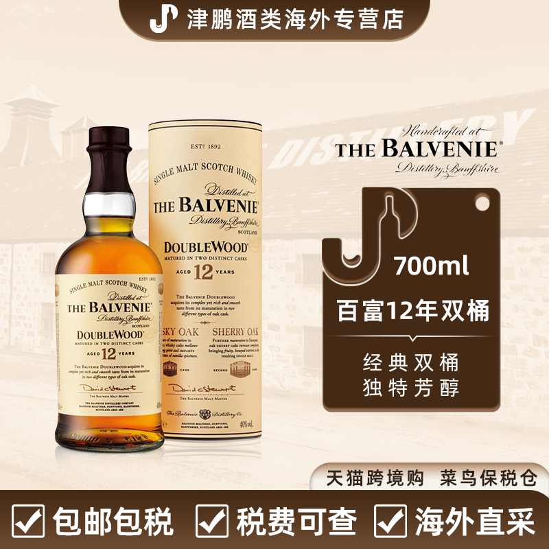balvenie百富12年双桶单一麦芽威士忌 700ml/瓶 原瓶进口有盒有码