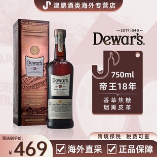 18年 调配苏格兰威士忌 750ml 原瓶进口 帝王 40度 Dewar