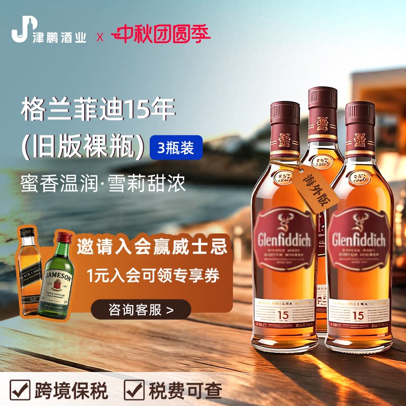 【官方正品】格兰菲迪15年1L无盒 单一麦芽威士忌 原瓶进口三支装