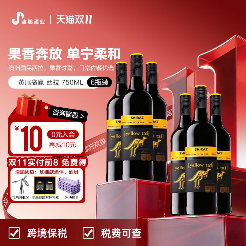 黄尾袋鼠Yellow Tail西拉干红葡萄酒 原瓶进口澳洲版 750ml*6
