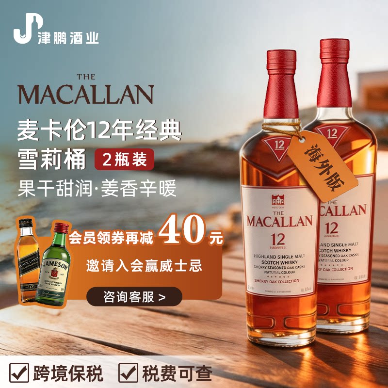 海外版MACALLAN/麦卡伦12年雪莉桶单一麦芽苏格兰威士忌洋酒700ml