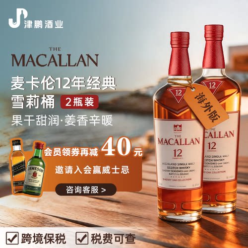 MACALLAN12年雪莉桶威士忌