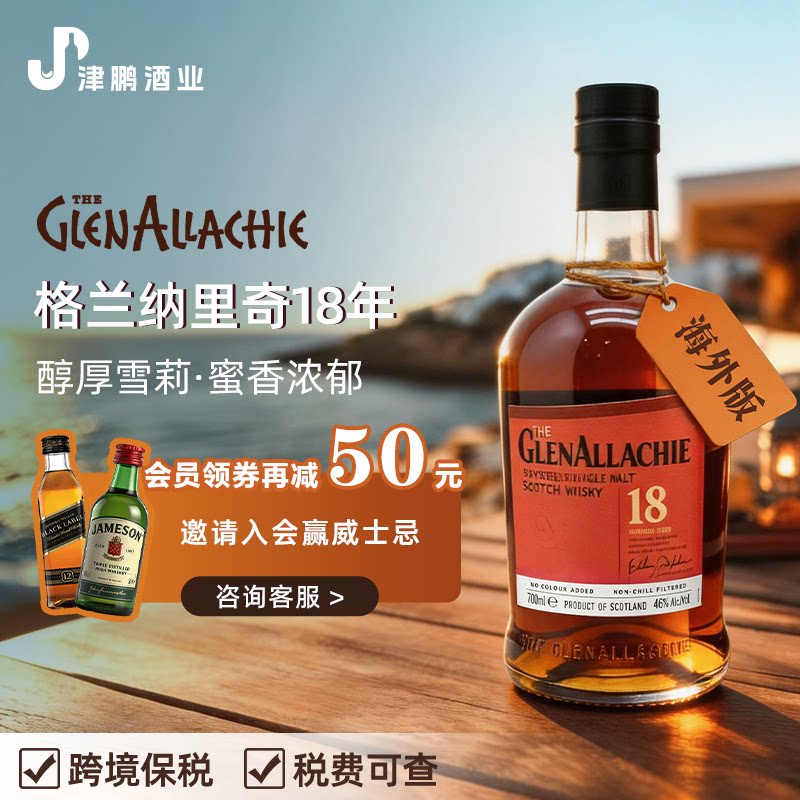 【官方正品】格兰纳里奇18年700ml 苏格兰单一麦芽威士忌图片