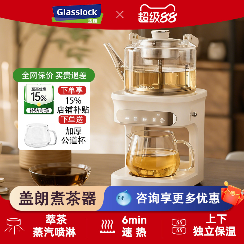 Glasslock盖朗蒸汽喷淋煮茶器