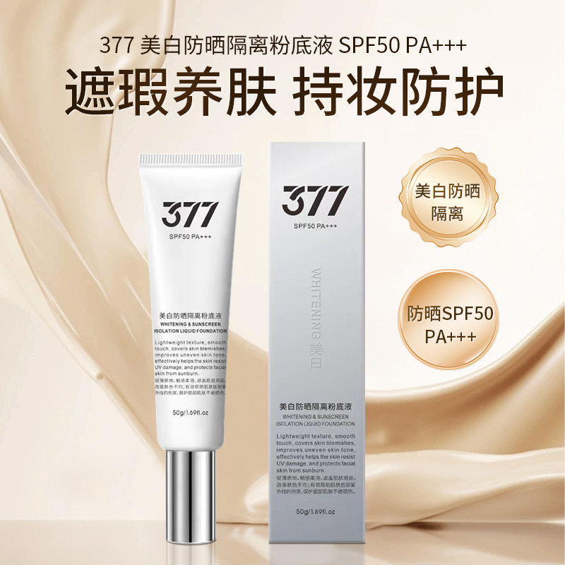 377美白防晒spf50pa+++发光回头霜粉底液底妆遮瑕不脱妆a