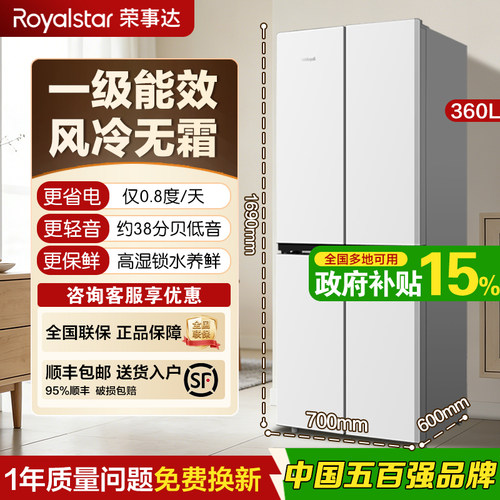 荣事达冰箱360L家用一级能效风冷
