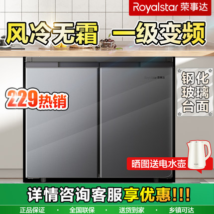 【一级变频】荣事达卧式冰箱家用对开双门229L风冷无霜台下嵌入式