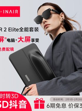 INAIR 2 Elite 全能套装 AI空间计算机 AR智能眼镜 无线远程控制PC 3DoF空间悬停 AI实时转3D 刷3D抖音