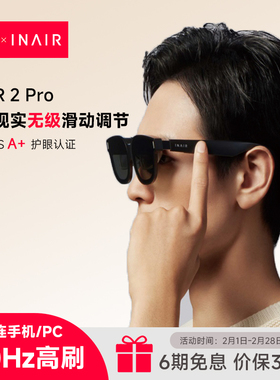 INAIR 2 Pro AR眼镜 高清巨幕观影眼镜 120Hz高刷 便携轻薄 DP直连苹果安卓 VisionPro平替 智能眼镜