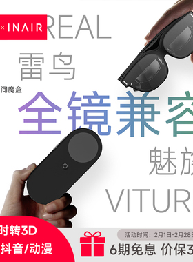 INAIR 空间魔盒 AR眼镜主机 AI大模型 PC串流 空间计算 AI实时转3D VITURE官方适配兼容雷鸟XREAL兼容投影仪