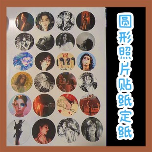 圓形照片貼紙定制明星彩貼應(yīng)援收藏DIY唱片封面圓貼防水帶粘性
