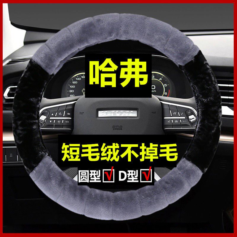长城哈弗方向盘套冬季短毛绒H1H2SM6H6H4H5哈佛H6M4F5F7X汽车把套