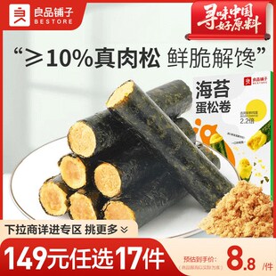 良r品铺子海苔蛋松卷92g夹心海苔儿童零食小吃 任选17件 149元