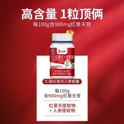 仁和药业a红景天人参胶囊西藏抗高原缺氧耐受力官方藏药店官网正
