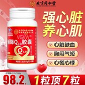 北京同仁堂内廷上用辅酶q10软胶囊心脏保健增Q强免疫力中老年人官