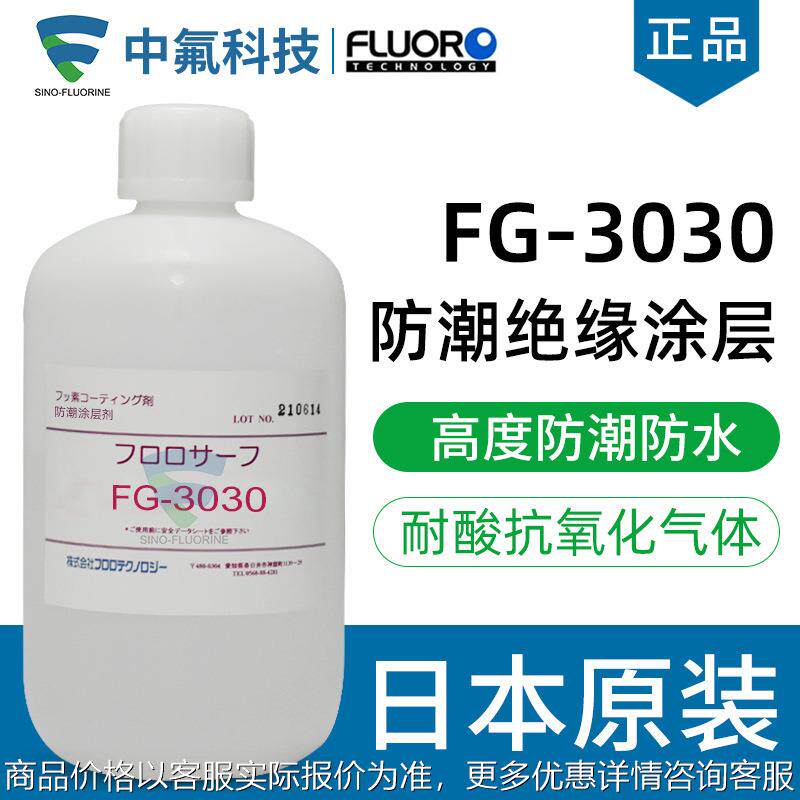 氟素涂层-3030电路板防潮耐水绝缘涂层线路板耐锂电池电解液