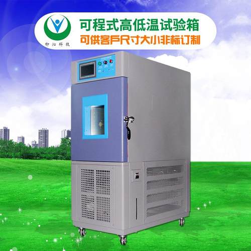 可程式高低温试验箱