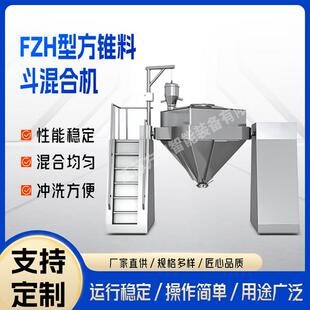 FZH型方锥混合机化妆品食品粉末颗粒混合机304不锈钢料斗混合机