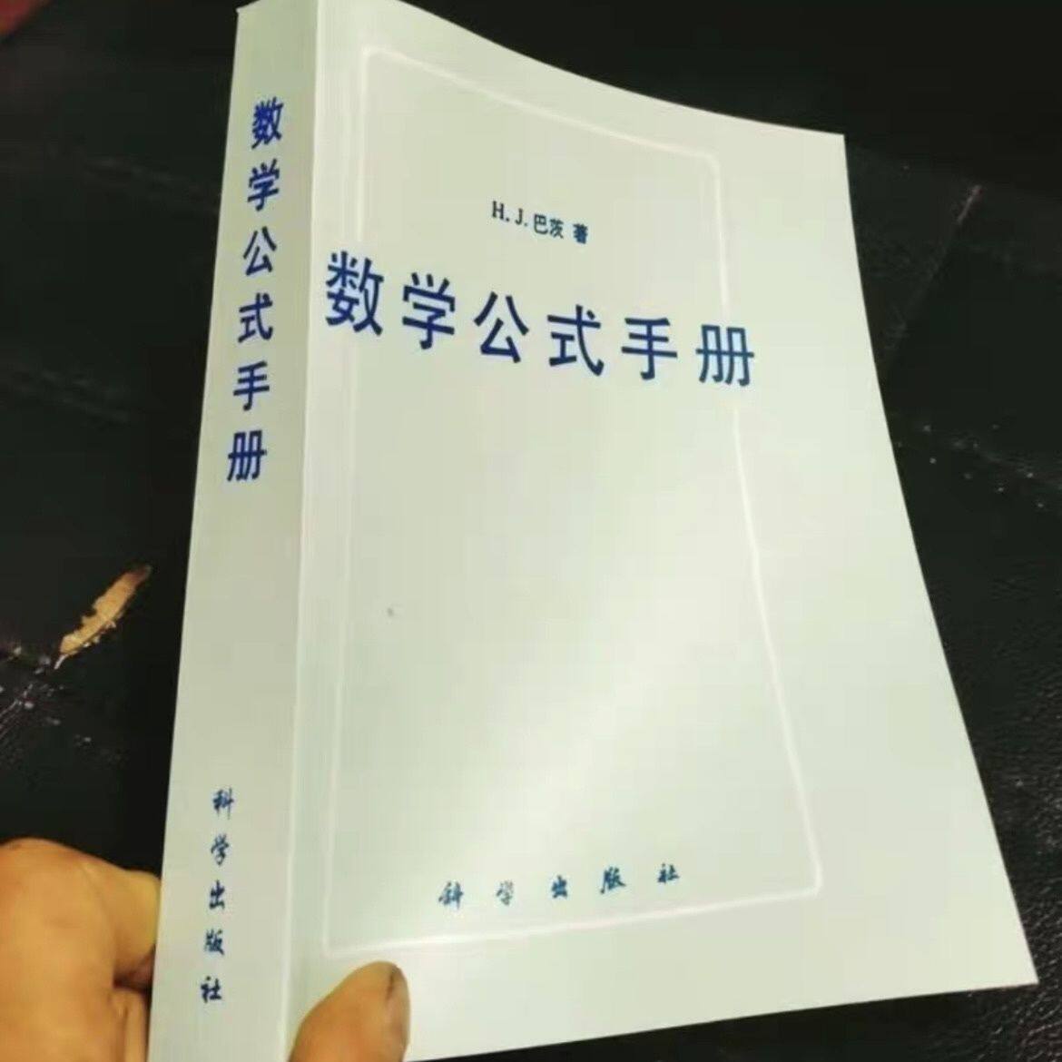 数学公式手册 巴茨 全新印本 化学公式手册