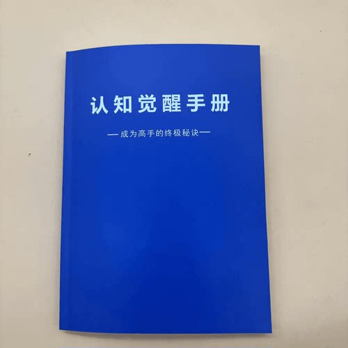 认知觉醒手册专注提升自己（全新印本高清版）
