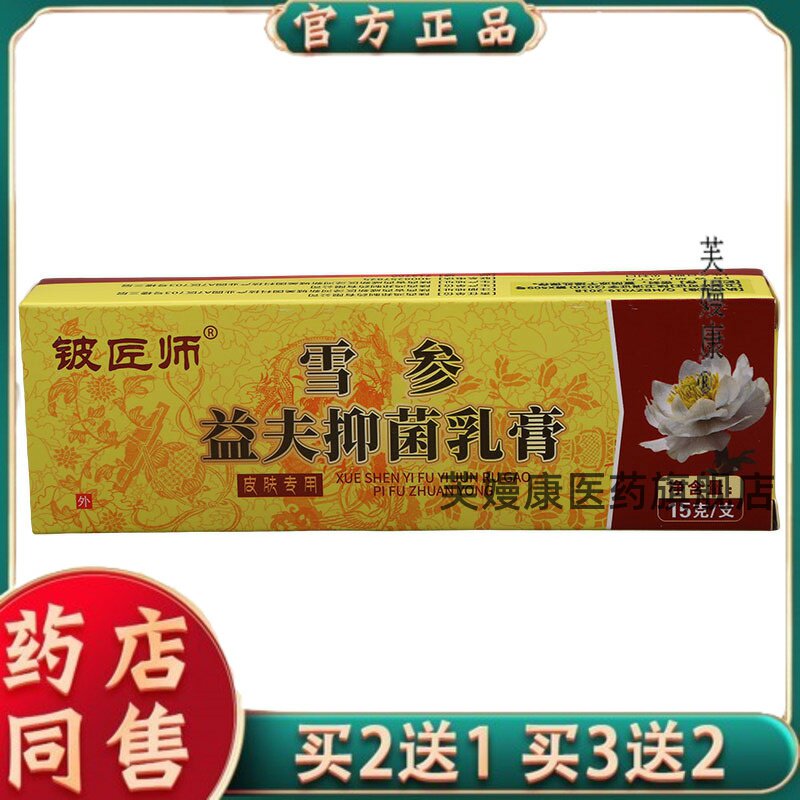 铍匠师雪参益夫菌抑乳膏乳膏信泰济民铍匠师皮肤草本软膏9560