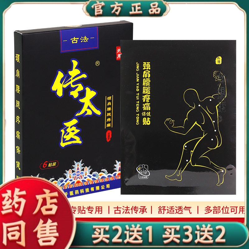传太医老黑膏颈椎贴腰腿关节疼腰椎间盘富贵包大膏药天猫正品7216