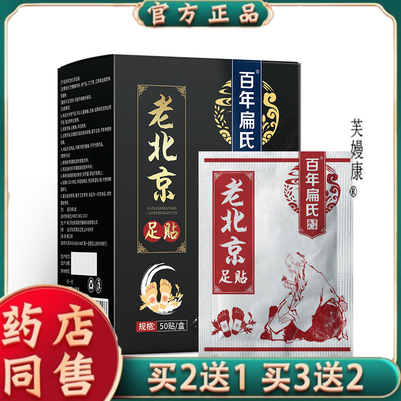 【晚上贴,早上揭】官方百年扁氏老北京足贴50贴大包装百年扁氏黑