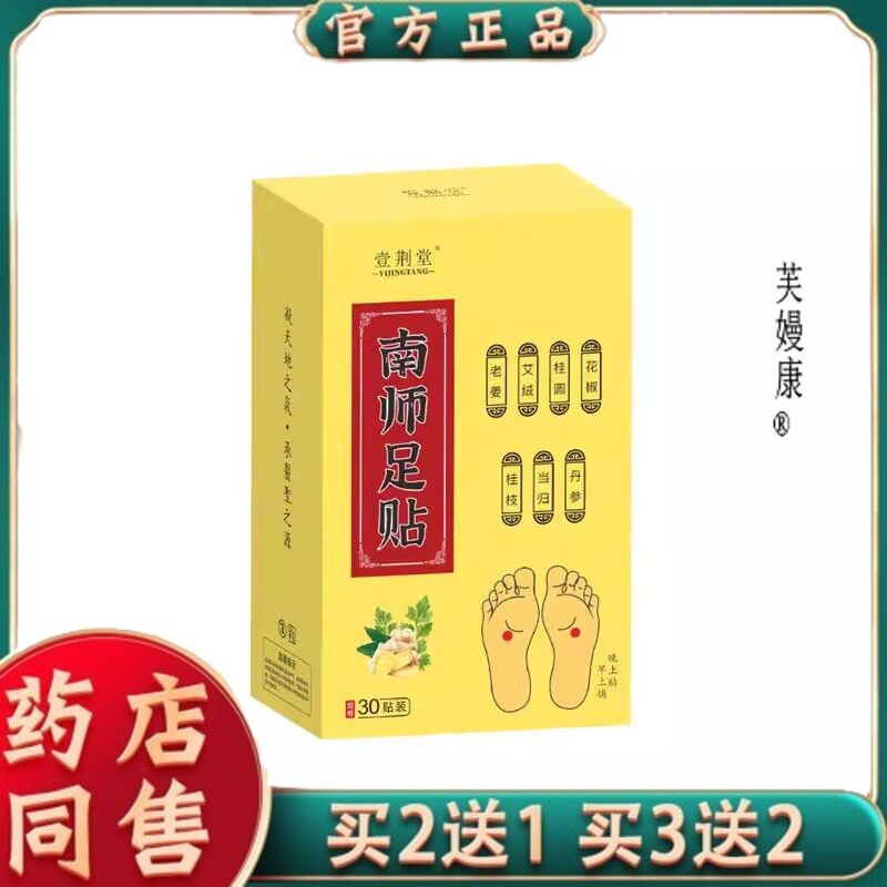 药房同款壹荆堂南师足贴艾草脚贴老北京天猫正品5947