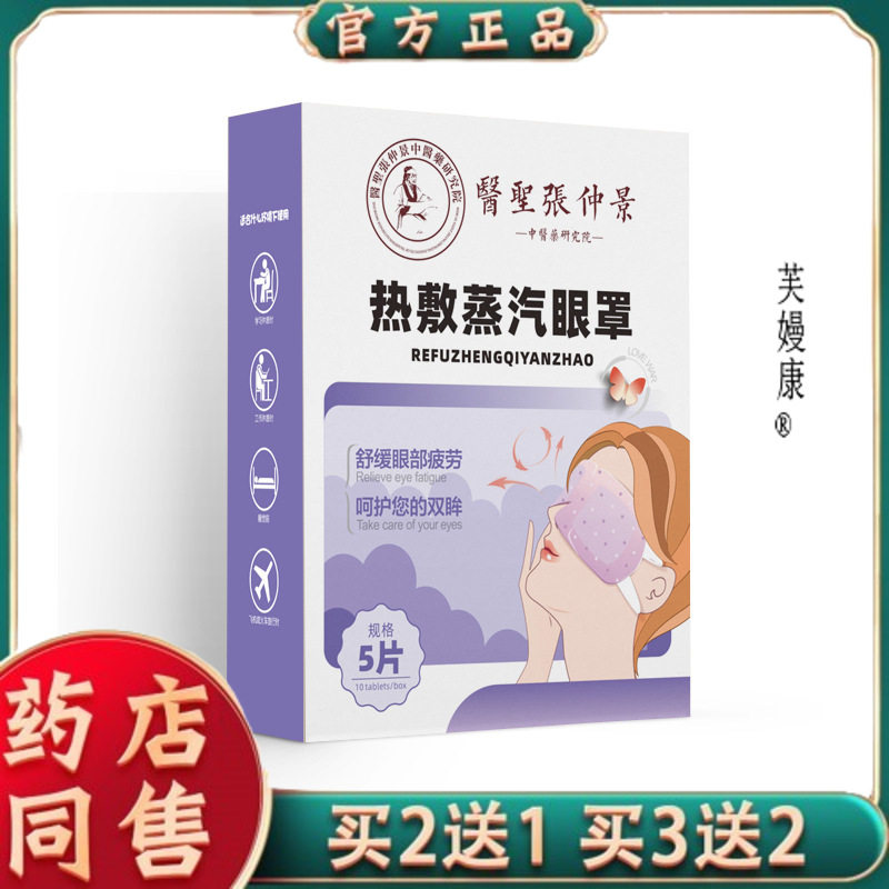 张仲景蒸汽眼罩一次性热敷自发热眼罩遮光睡眠艾草发热眼膜护眼贴